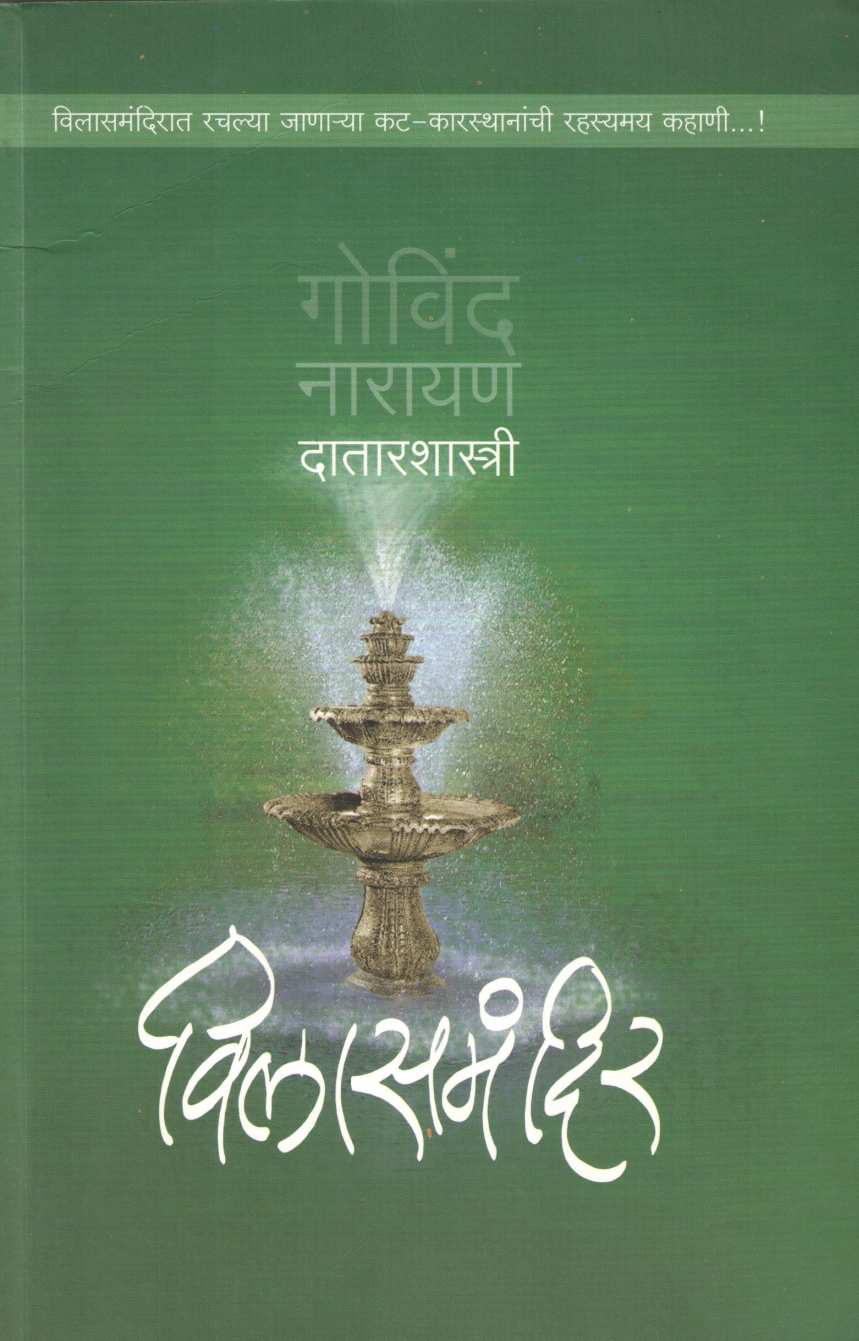 Vilas Mandir ( विलास मंदिर ) by G. N. Datarshastri ( गो. ना. दातारशास्त्री )