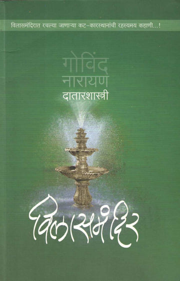 Vilas Mandir ( विलास मंदिर ) by G. N. Datarshastri ( गो. ना. दातारशास्त्री )
