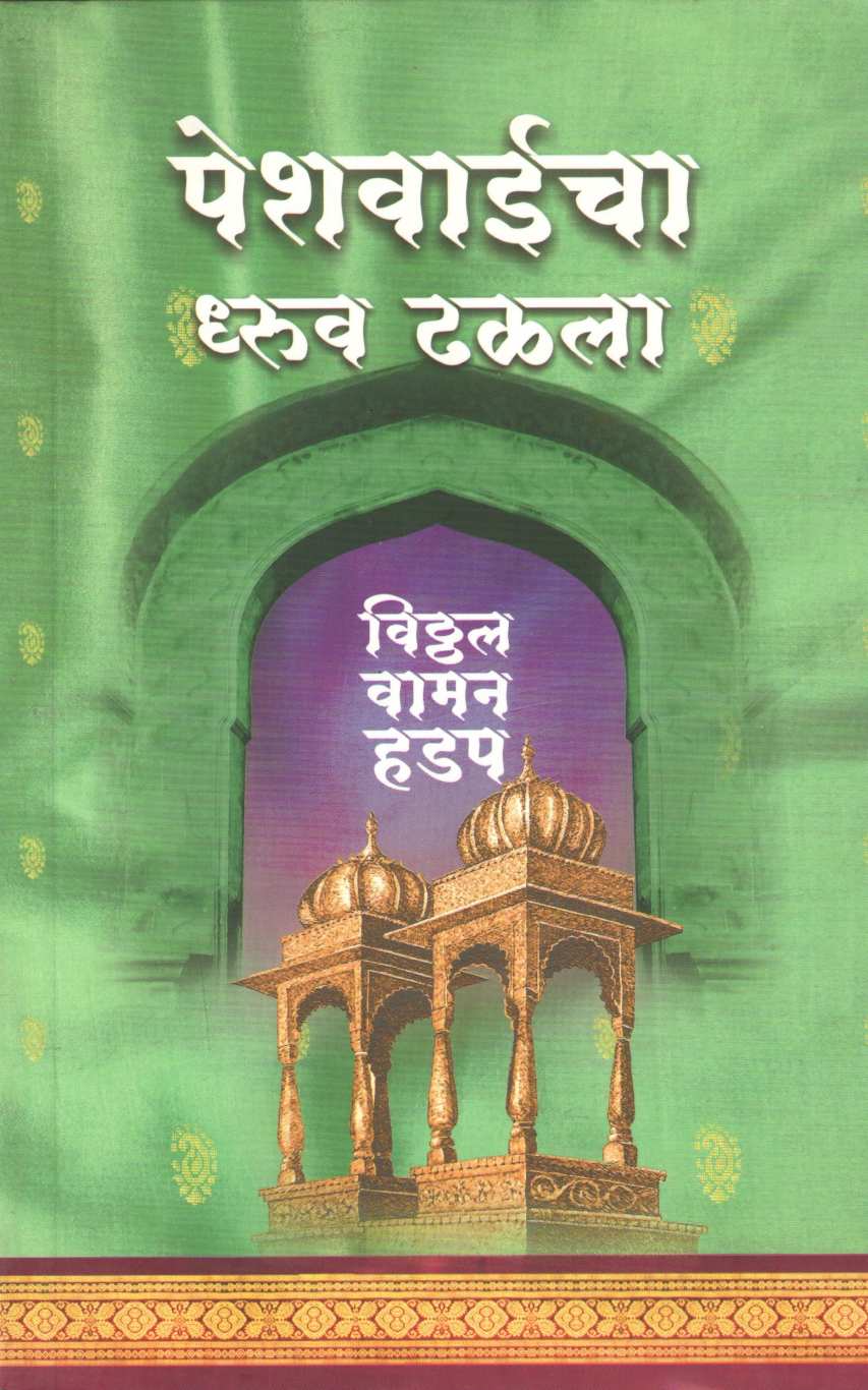Peshwaicha Dhruv Dhalala ( पेशवाईचा ध्रुव ढळला ) by Vitthal Vaman Hadap ( विठ्ठल वामन हडप )