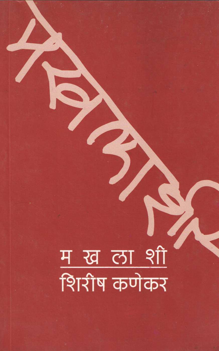 Makhalashi ( मखलाशी ) by Shirish Kanekar ( शिरीष कणेकर )