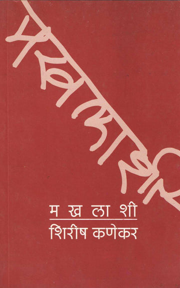 Makhalashi ( मखलाशी ) by Shirish Kanekar ( शिरीष कणेकर )