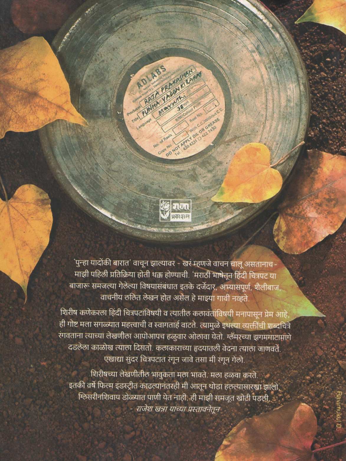 Punha Yadonki Barat ( पुन्हा यादोंकी बारात ) by Shirish Kanekar ( शिरीष कणेकर )