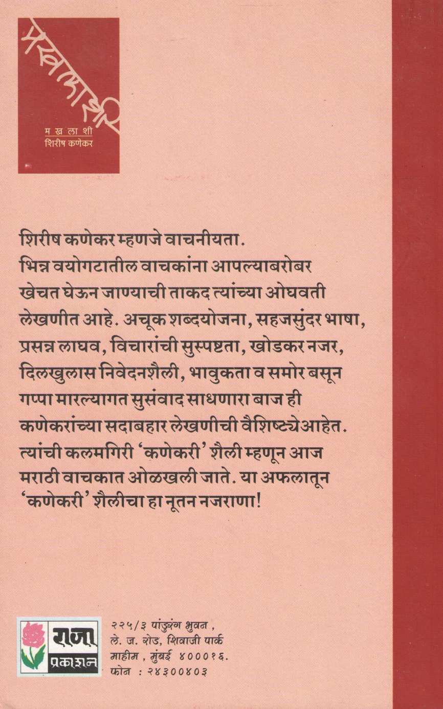 Makhalashi ( मखलाशी ) by Shirish Kanekar ( शिरीष कणेकर )