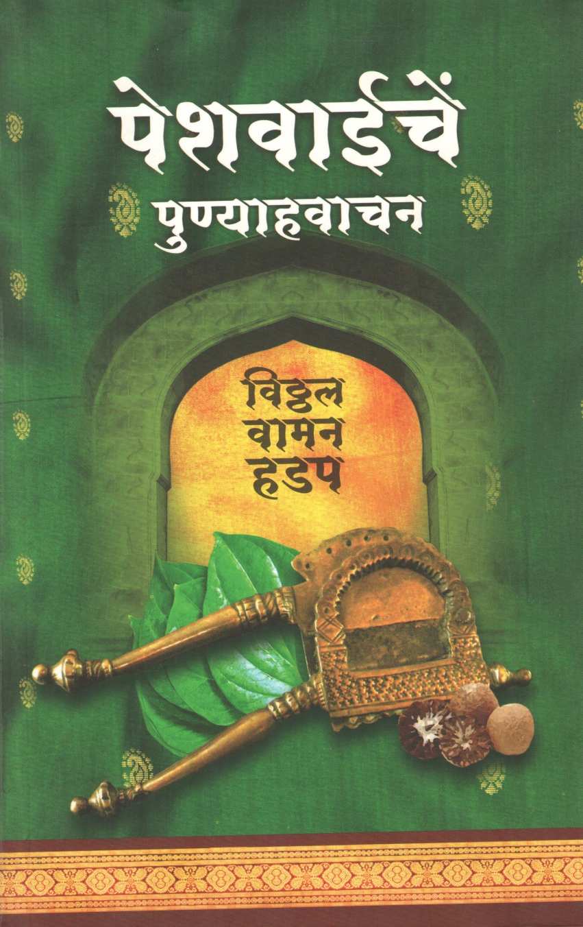Peshwaiche Punyahwachan ( पेशवाईचें पुण्याहवाचन ) by Vitthal Vaman Hadap ( विठ्ठल वामन हडप )