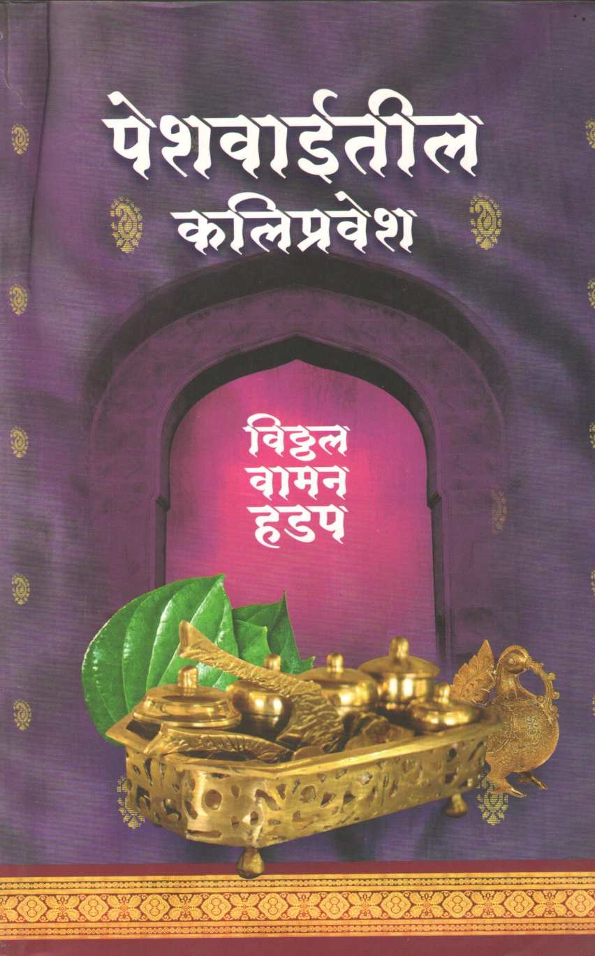 Peshwaiteel Kalipravesh ( पेशवाईतील कलिप्रवेश ) by Vitthal Vaman Hadap ( विठ्ठल वामन हडप )