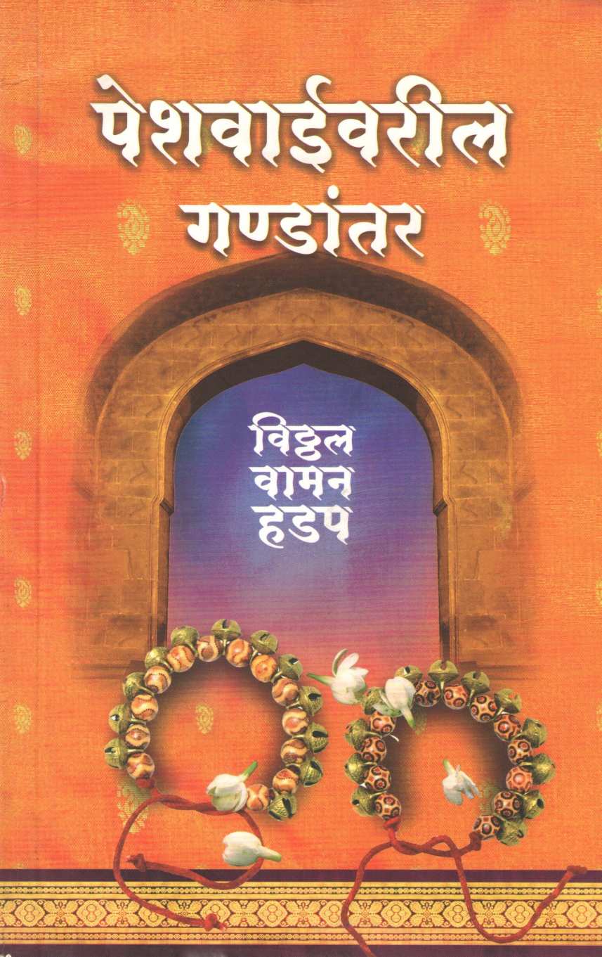 Peshwaivaril Gandantar ( पेशवाईवरील गण्डान्तर ) by Vitthal Vaman Hadap ( विठ्ठल वामन हडप )