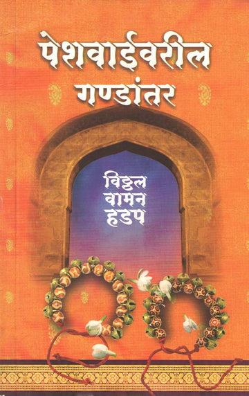 Peshwaivaril Gandantar ( पेशवाईवरील गण्डान्तर ) by Vitthal Vaman Hadap ( विठ्ठल वामन हडप )