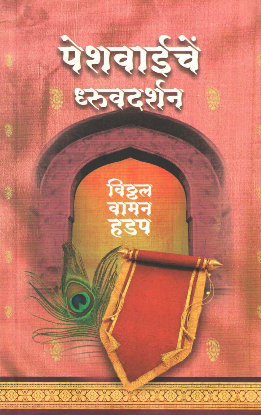 Peshwaiche Dhruvdarshan ( पेशवाईचें  ध्रुवदर्शन ) by Vitthal Vaman Hadap ( विठ्ठल वामन हडप )