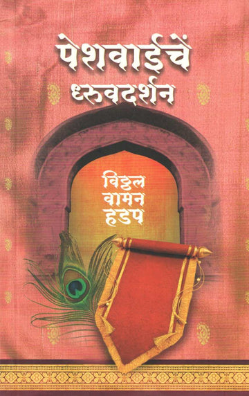 Peshwaiche Dhruvdarshan ( पेशवाईचें  ध्रुवदर्शन ) by Vitthal Vaman Hadap ( विठ्ठल वामन हडप )