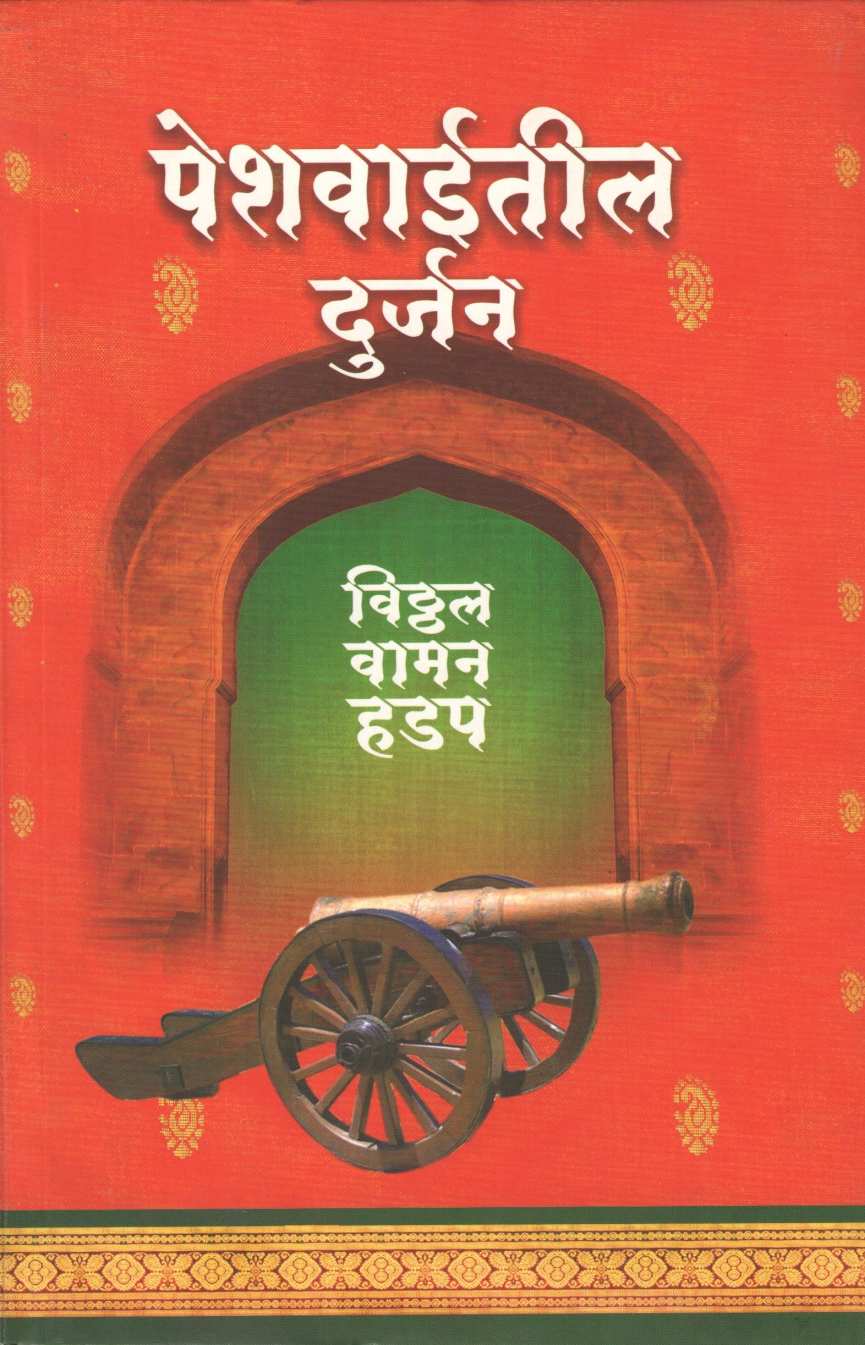 Peshwaiteel Durjan ( पेशवाईतील दुर्जन ) by Vitthal Vaman Hadap ( विठ्ठल वामन हडप )