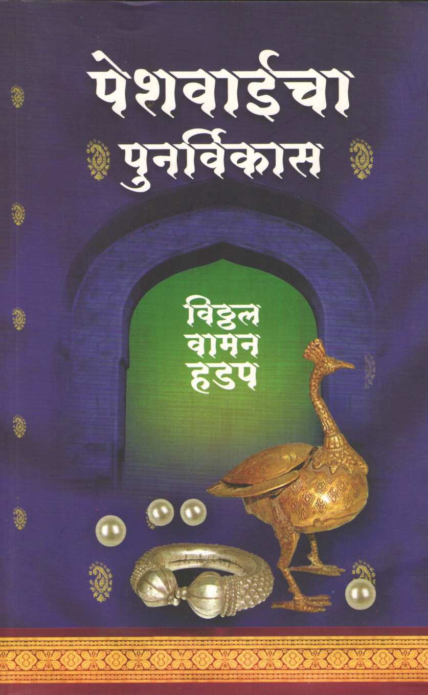 Peshwaicha Punarvikas ( पेशवाईचा पुनर्विकास ) by Vitthal Vaman Hadap ( विठ्ठल वामन हडप )