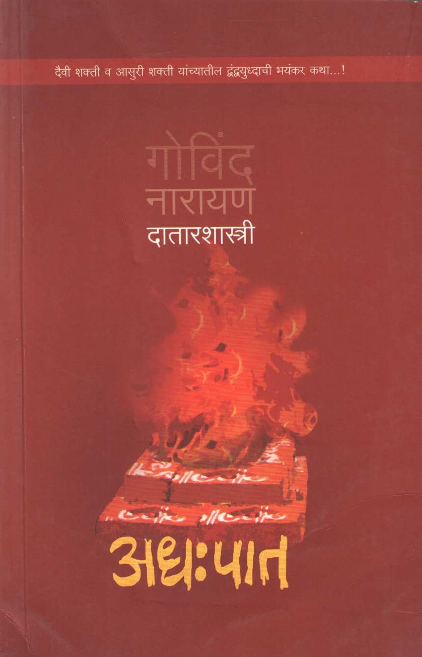 Adhapaat ( अधःपात ) by G. N. Datarshastri ( गो. ना. दातारशास्त्री )