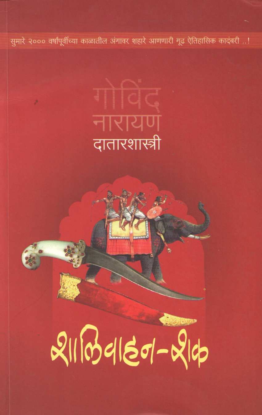 Shalivahan -Shak ( शालिवाहन-शक ) by G. N. Datarshastri ( गो. ना. दातारशास्त्री )