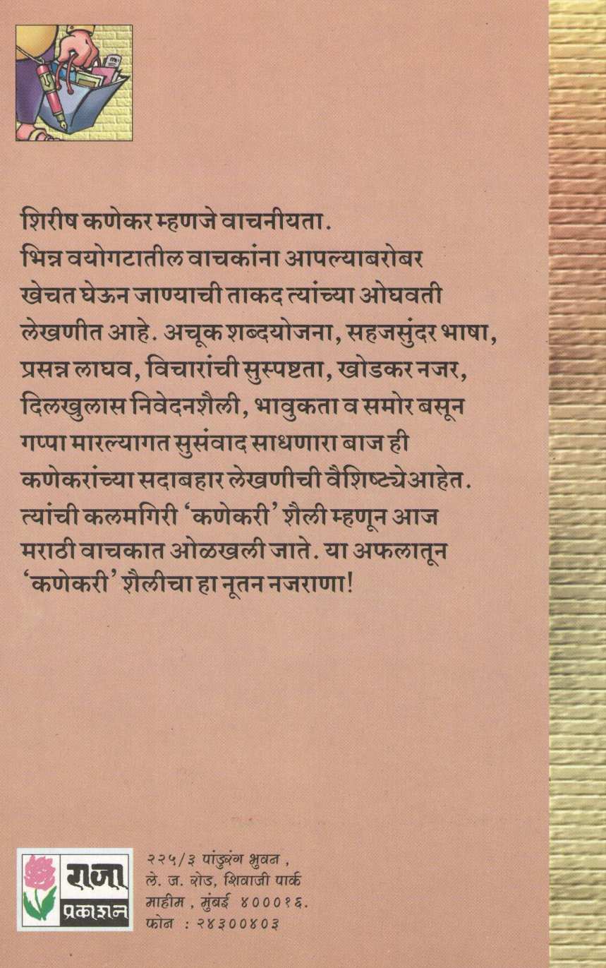 Goli Mar Bheje Me ( गोली मार भेजे मे ) by Shirish Kanekar ( शिरीष कणेकर )