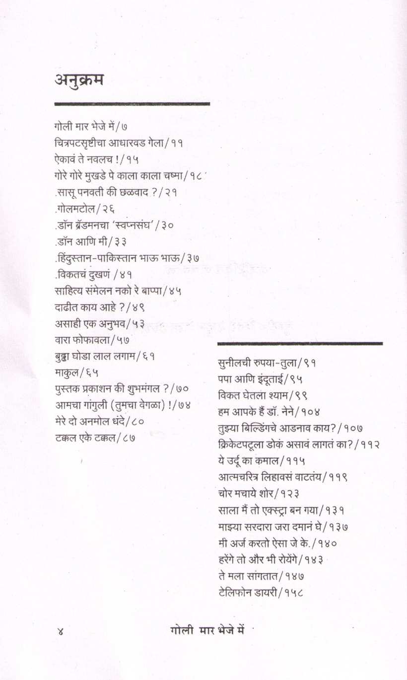 Goli Mar Bheje Me ( गोली मार भेजे मे ) by Shirish Kanekar ( शिरीष कणेकर )