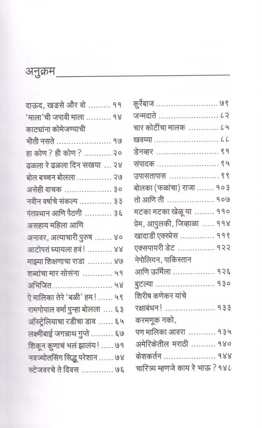 Charpatpanjari ( चर्पटपंजरी ) by Shirish Kanekar ( शिरीष कणेकर )