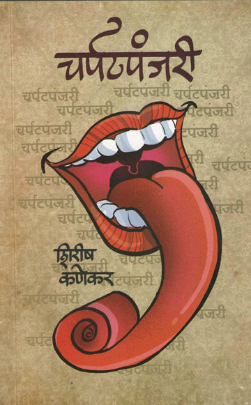 Charpatpanjari ( चर्पटपंजरी ) by Shirish Kanekar ( शिरीष कणेकर )