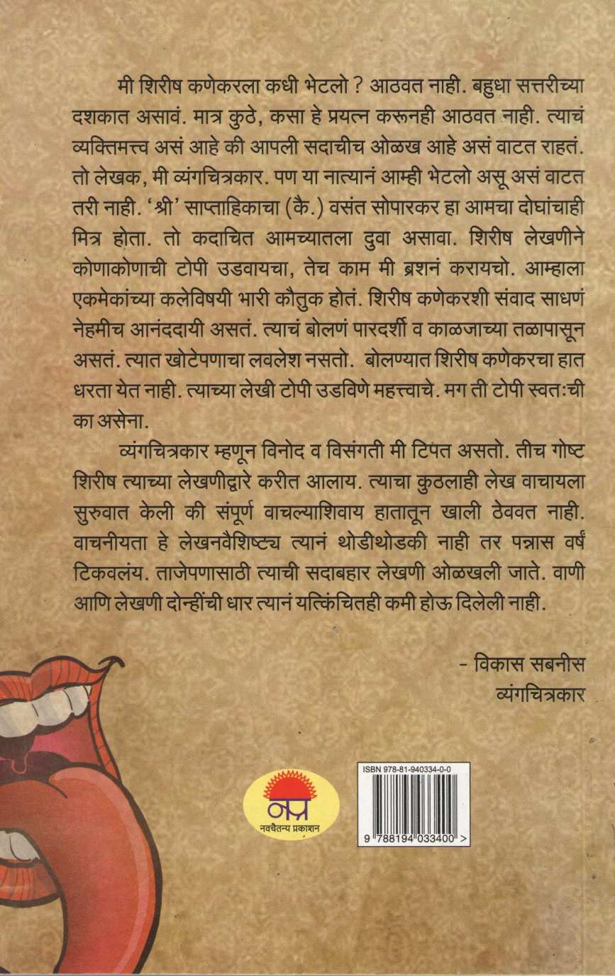 Charpatpanjari ( चर्पटपंजरी ) by Shirish Kanekar ( शिरीष कणेकर )