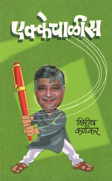 Ekkechalis ( एक्केचाळीस ) by Shirish Kanekar ( शिरीष कणेकर )