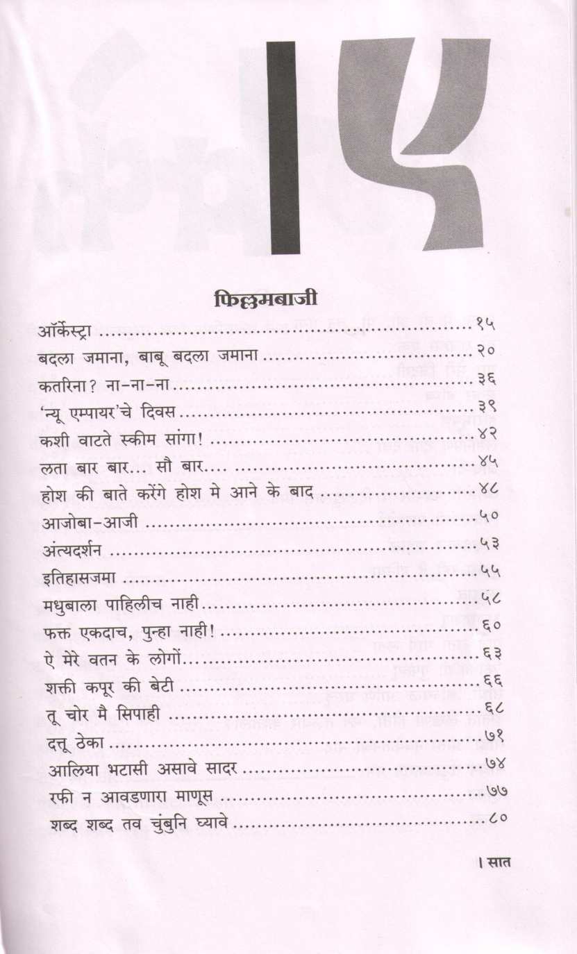 Ekkechalis ( एक्केचाळीस ) by Shirish Kanekar ( शिरीष कणेकर )