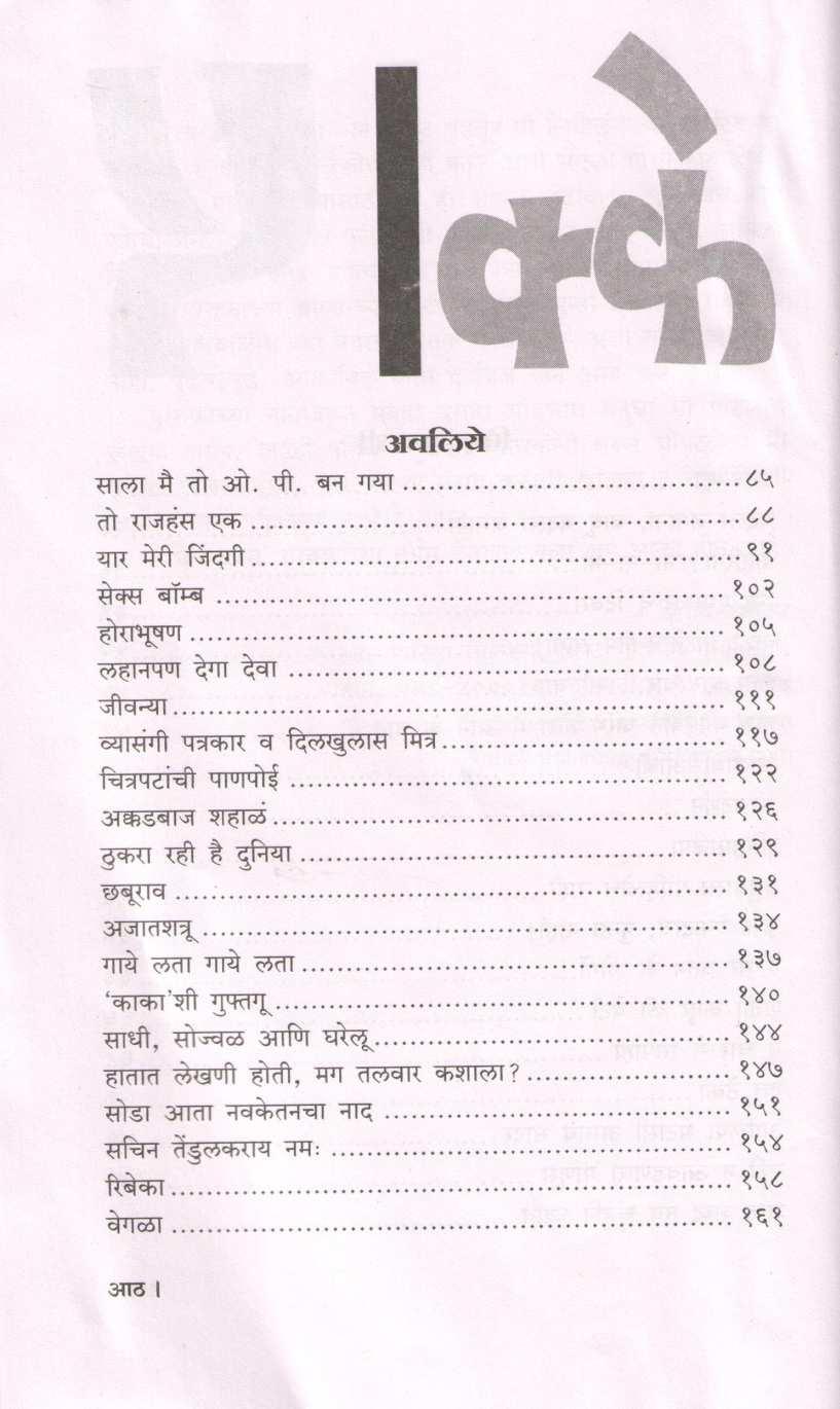 Ekkechalis ( एक्केचाळीस ) by Shirish Kanekar ( शिरीष कणेकर )