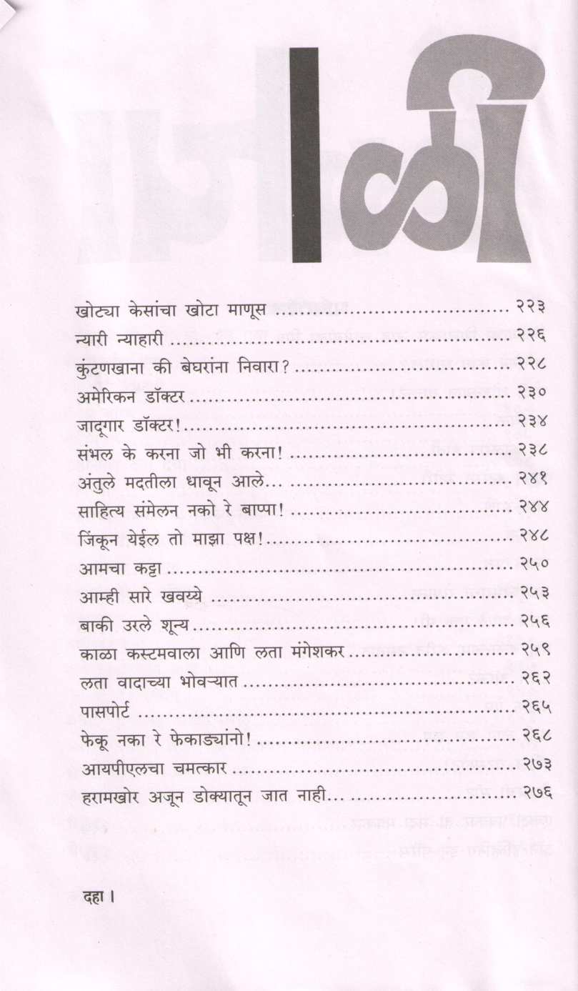 Ekkechalis ( एक्केचाळीस ) by Shirish Kanekar ( शिरीष कणेकर )