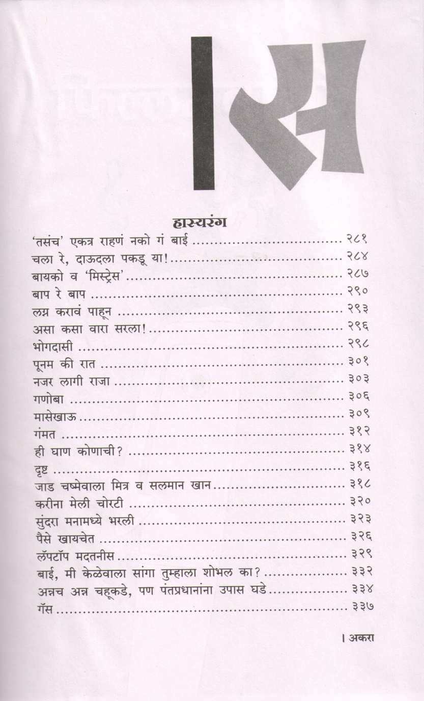 Ekkechalis ( एक्केचाळीस ) by Shirish Kanekar ( शिरीष कणेकर )