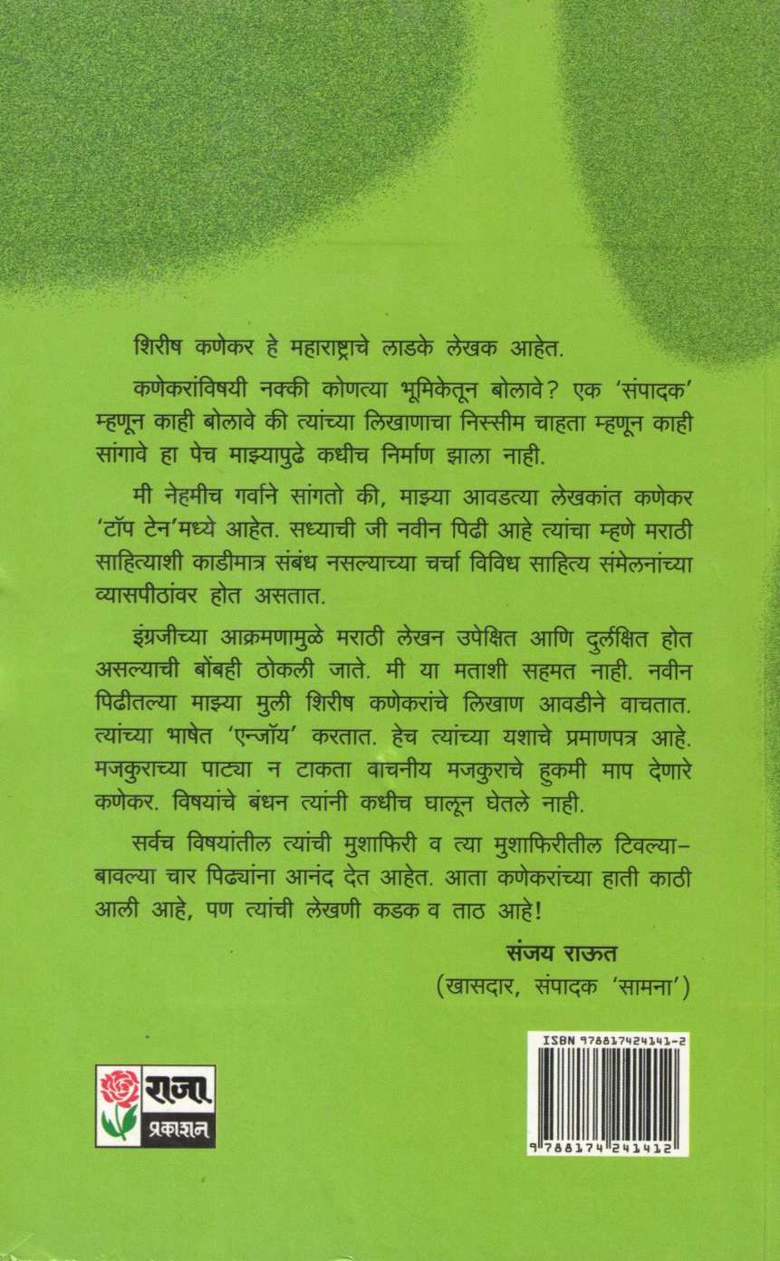 Ekkechalis ( एक्केचाळीस ) by Shirish Kanekar ( शिरीष कणेकर )