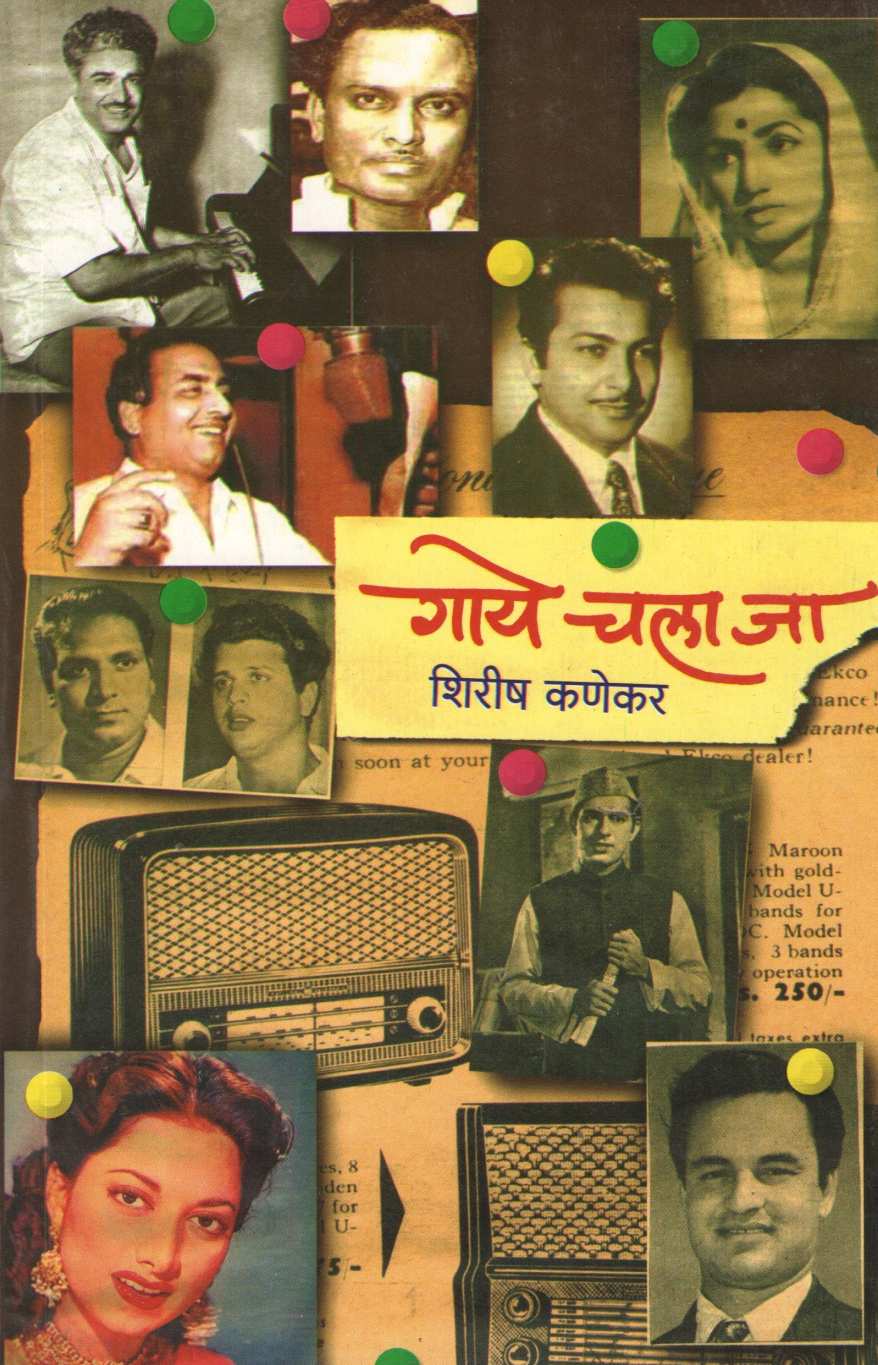 Gaye Chala Ja ( गाये चला जा ) by Shirish Kanekar ( शिरीष कणेकर )
