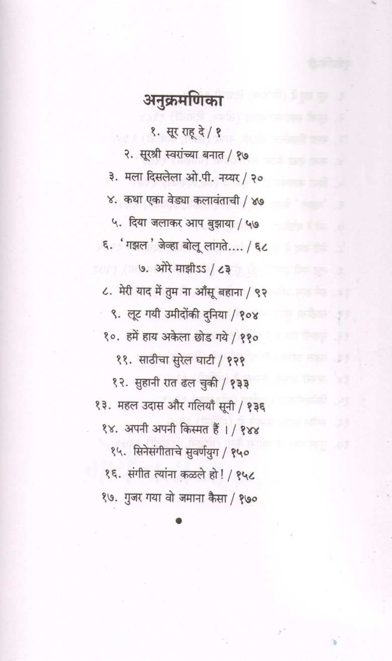 Gaye Chala Ja ( गाये चला जा ) by Shirish Kanekar ( शिरीष कणेकर )