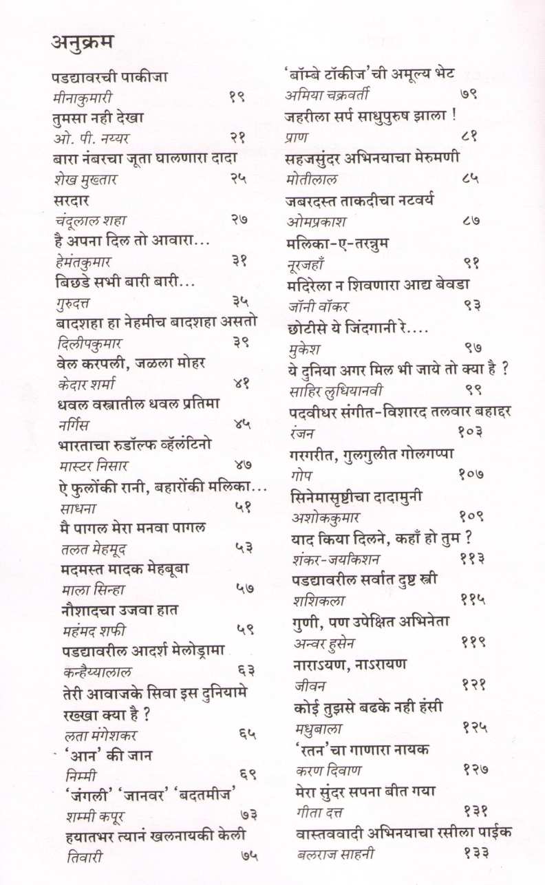 Yadon Ki Barat ( यादों की बारात ) by Shirish Kanekar ( शिरीष कणेकर )