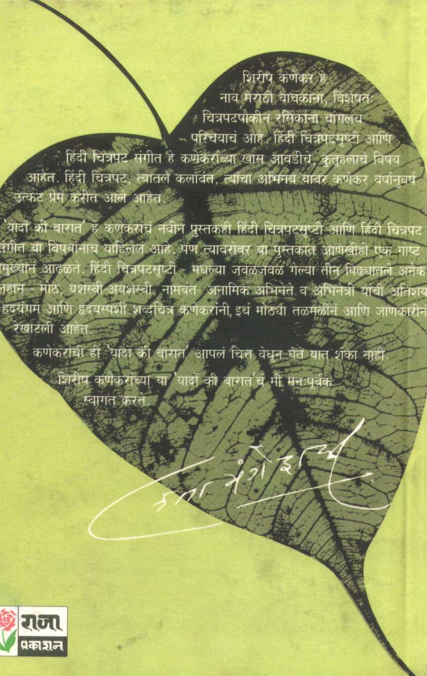 Yadon Ki Barat ( यादों की बारात ) by Shirish Kanekar ( शिरीष कणेकर )