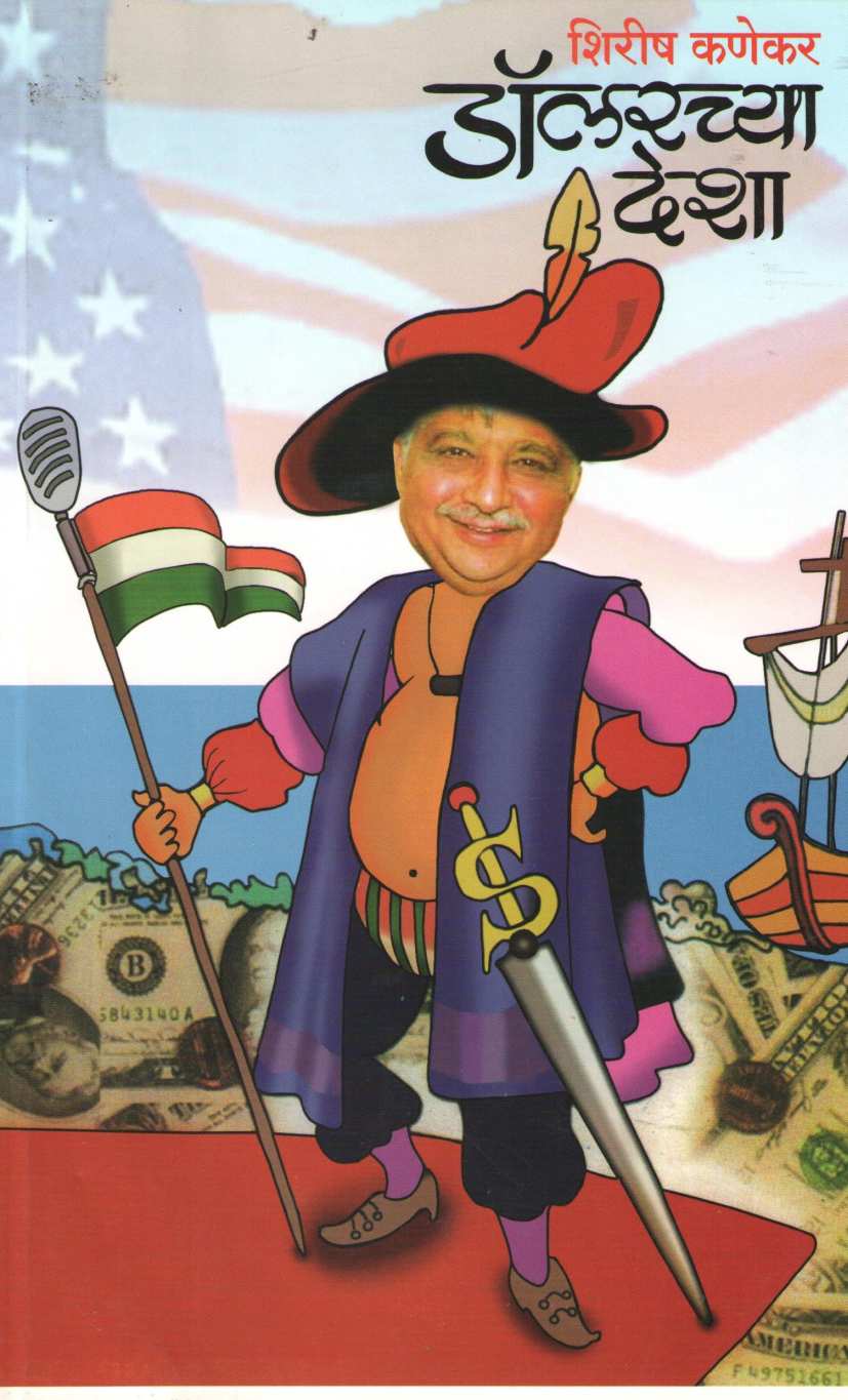 Dollarchya Desha ( डॉलरच्या देशा ) by Shirish Kanekar ( शिरीष कणेकर )
