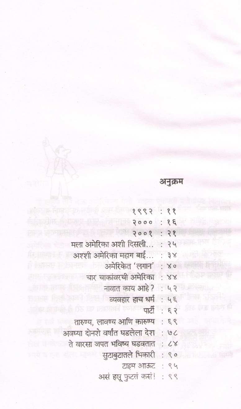 Dollarchya Desha ( डॉलरच्या देशा ) by Shirish Kanekar ( शिरीष कणेकर )
