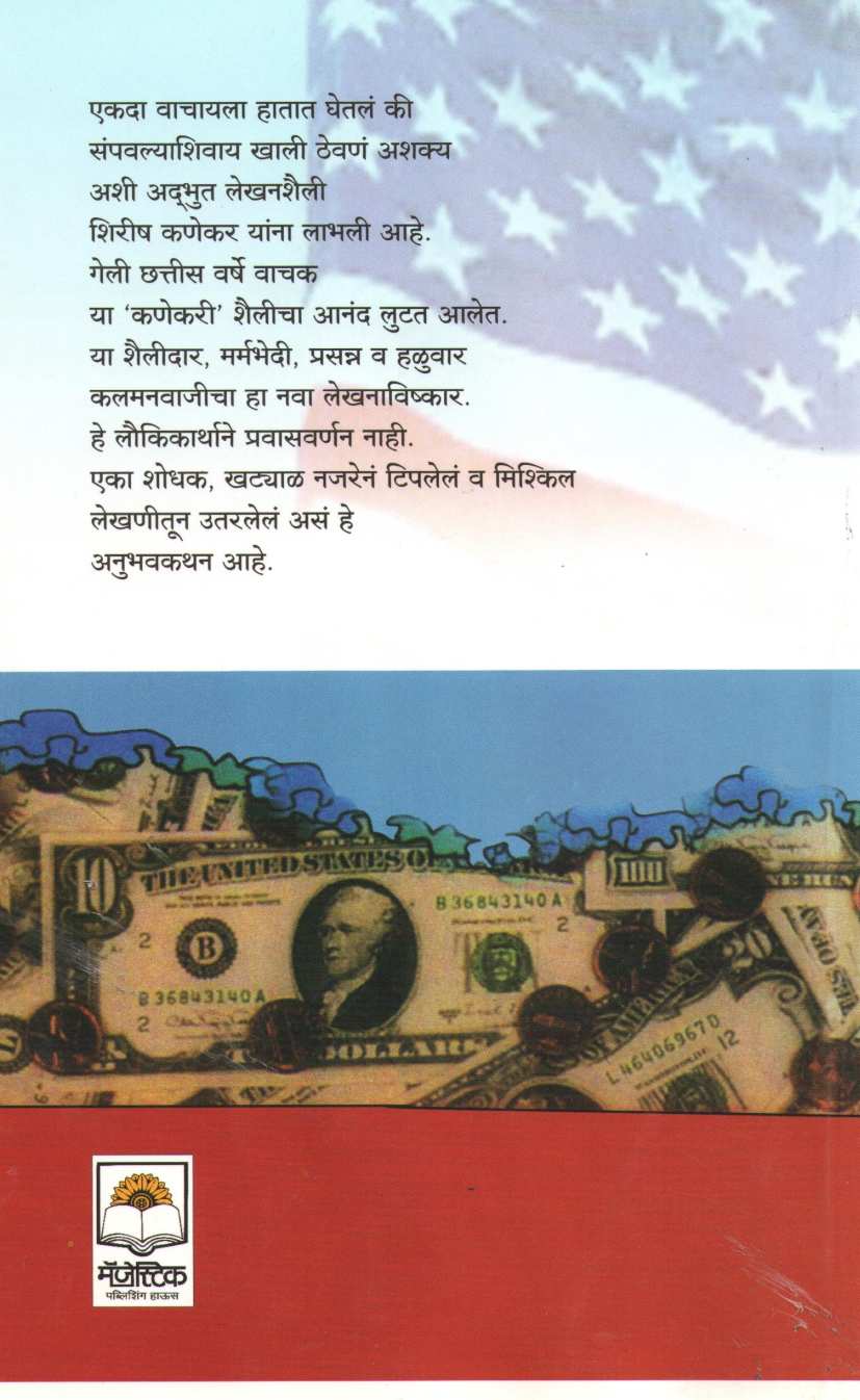 Dollarchya Desha ( डॉलरच्या देशा ) by Shirish Kanekar ( शिरीष कणेकर )