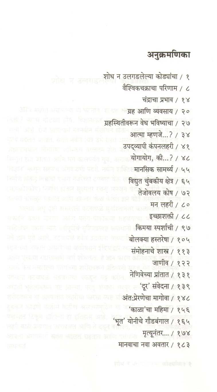 Adnyatache Vidnyan ( अज्ञाताचे विज्ञान ) by Dr. Sureshchandra Nadkarni ( डॉ. सुरेशचंद्र नाडकर्णी )