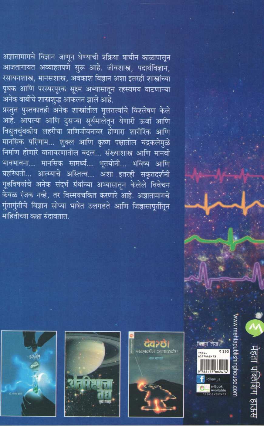 Adnyatache Vidnyan ( अज्ञाताचे विज्ञान ) by Dr. Sureshchandra Nadkarni ( डॉ. सुरेशचंद्र नाडकर्णी )