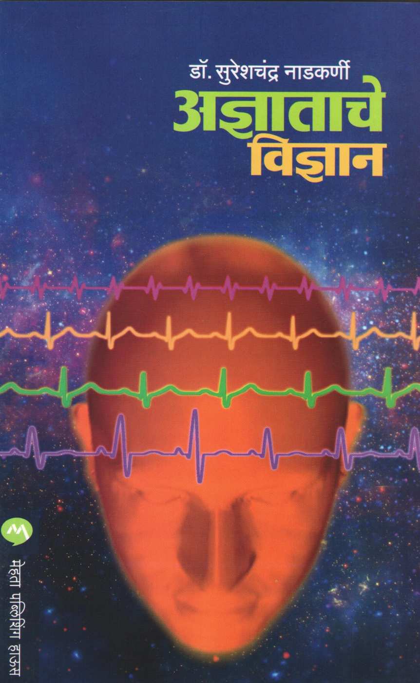 Adnyatache Vidnyan ( अज्ञाताचे विज्ञान ) by Dr. Sureshchandra Nadkarni ( डॉ. सुरेशचंद्र नाडकर्णी )