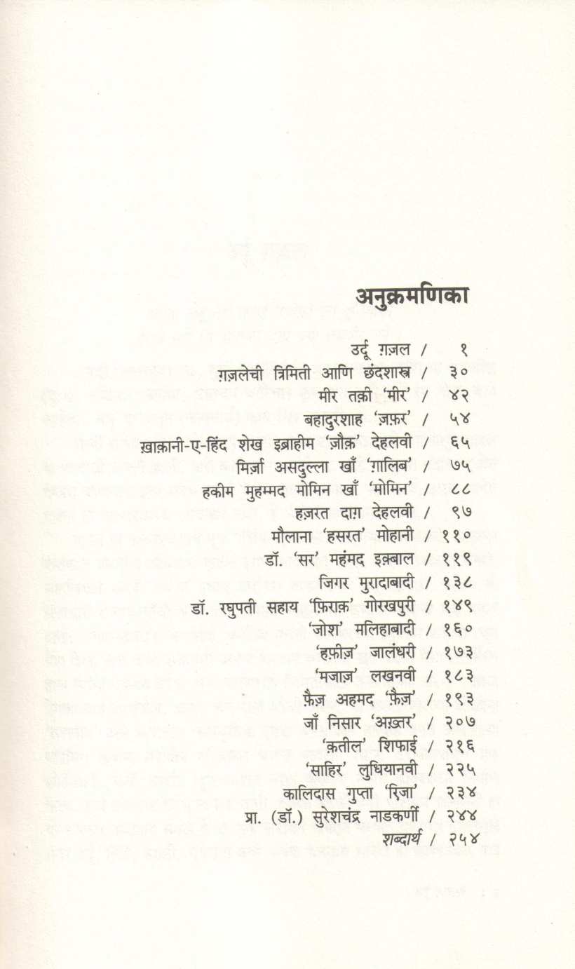 Gazal ( गजल ) by Dr. Sureshchandra Nadkarni ( डॉ. सुरेशचंद्र नाडकर्णी )