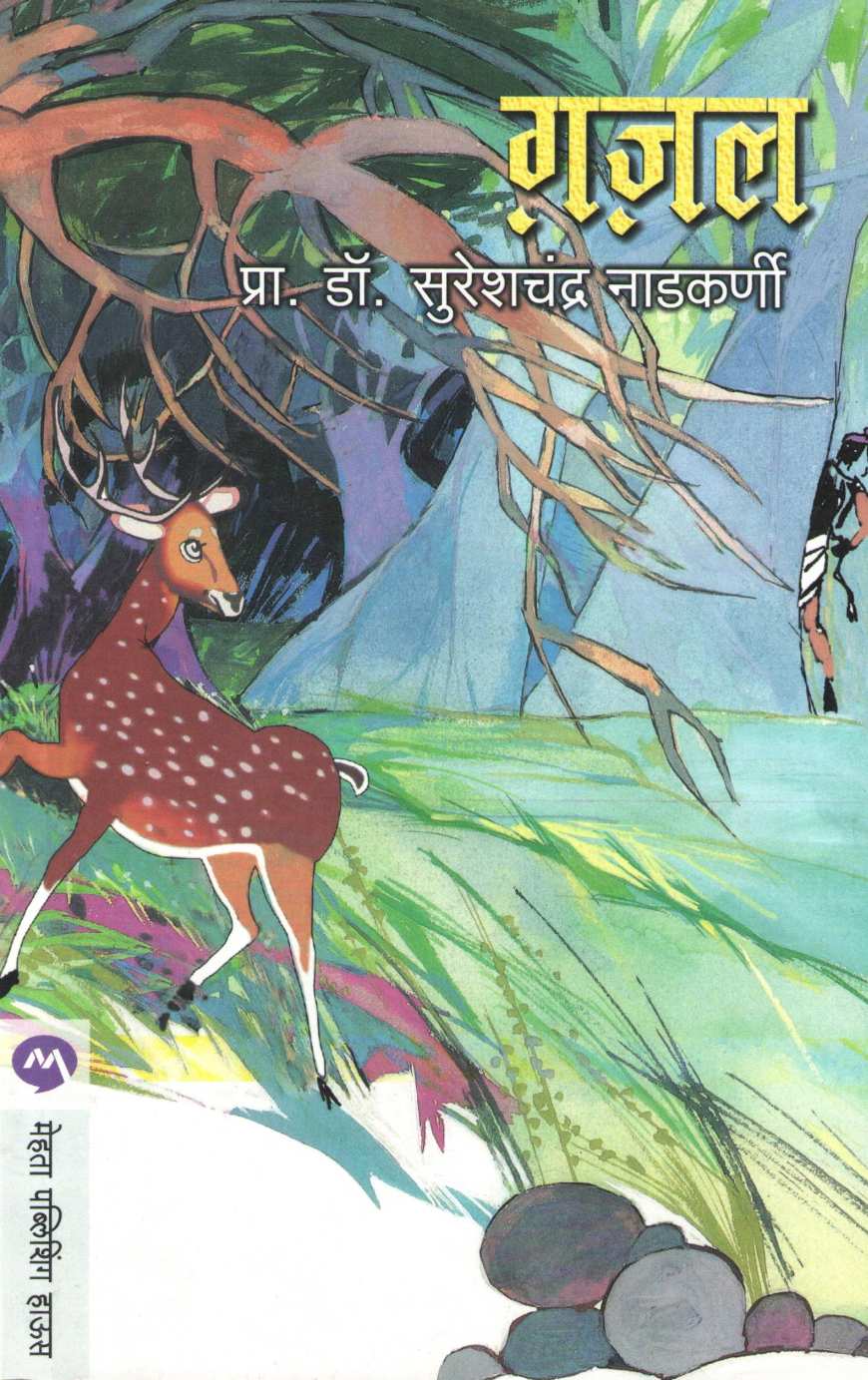 Gazal ( गजल ) by Dr. Sureshchandra Nadkarni ( डॉ. सुरेशचंद्र नाडकर्णी )