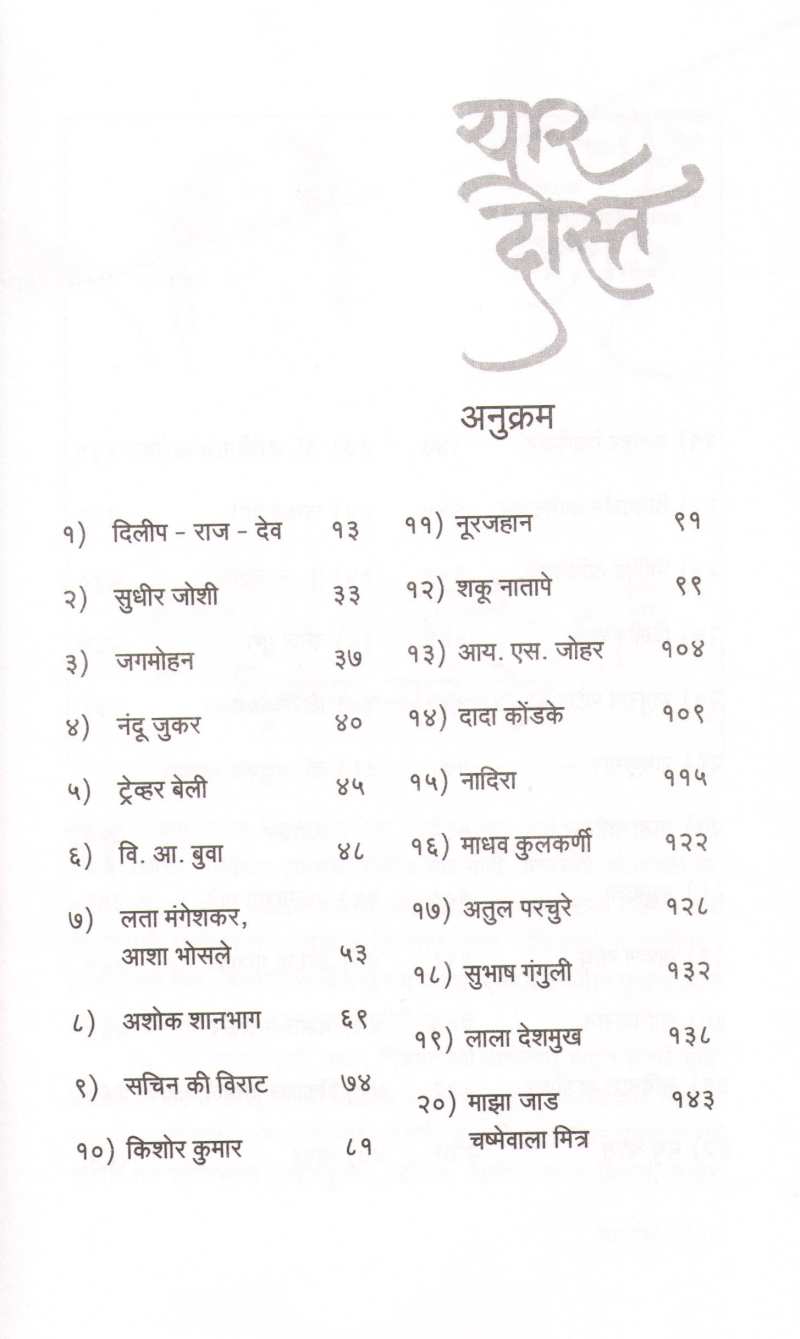 Yar Dost ( यार दोस्त ) by Shirish Kanekar ( शिरीष कणेकर )