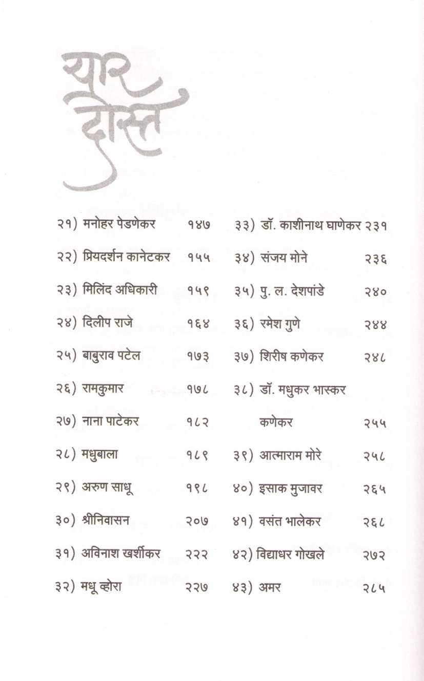 Yar Dost ( यार दोस्त ) by Shirish Kanekar ( शिरीष कणेकर )