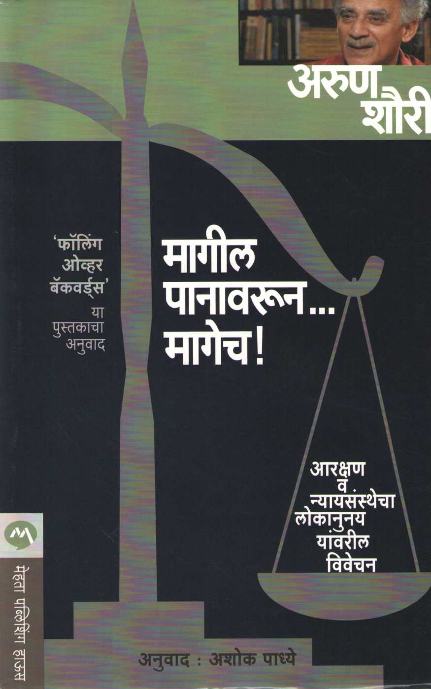 Magil Panawarun ...Magech ! ( मागील पानावरुन...मागेच ! ) by Arun Shourie ( अरुण शौरी )
