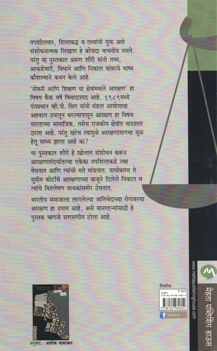Magil Panawarun ...Magech ! ( मागील पानावरुन...मागेच ! ) by Arun Shourie ( अरुण शौरी )