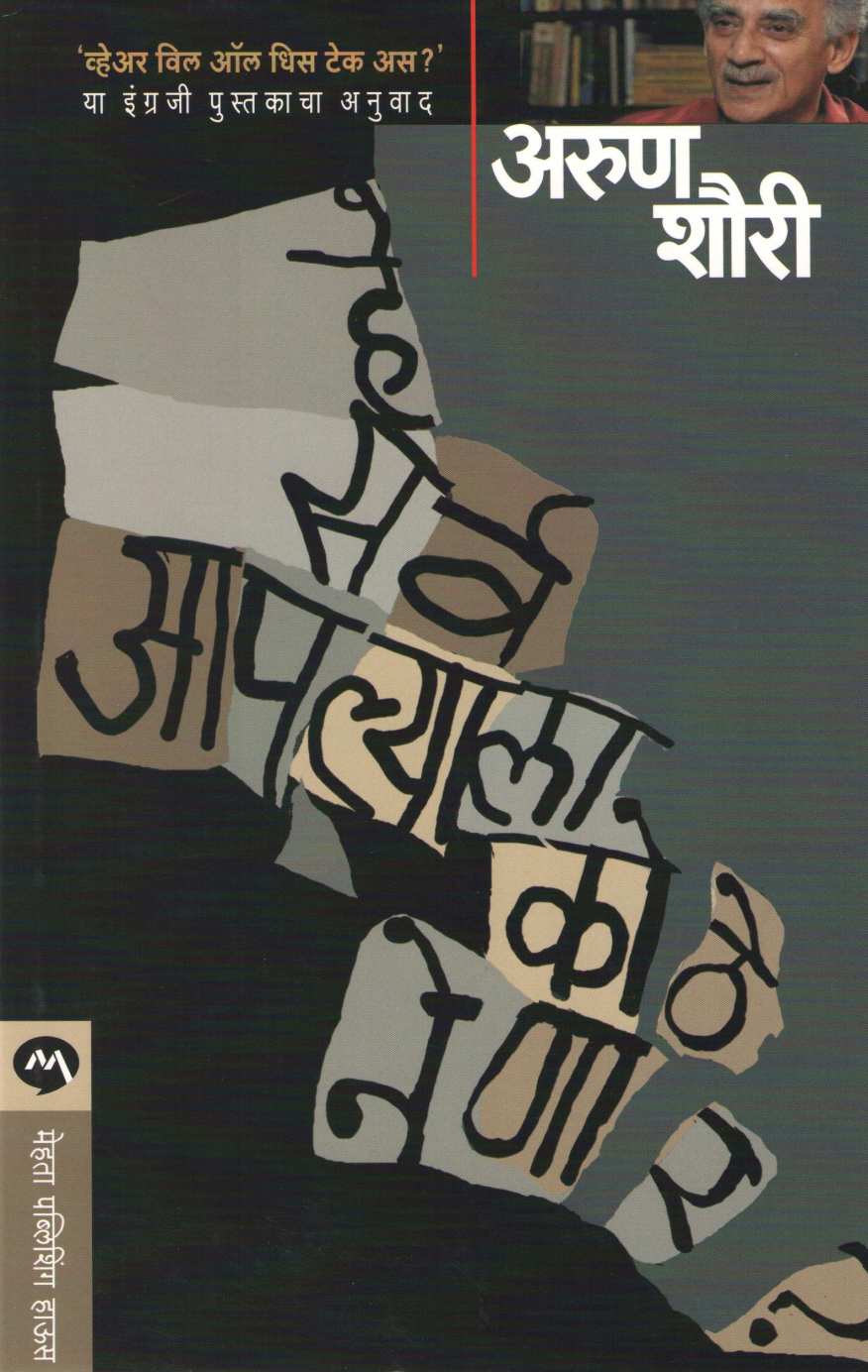 He Sarv Aplyala Kothe Nenar? ( हे सर्व आपल्याला कोठे नेणार ? ) by Arun Shourie ( अरुण शौरी )
