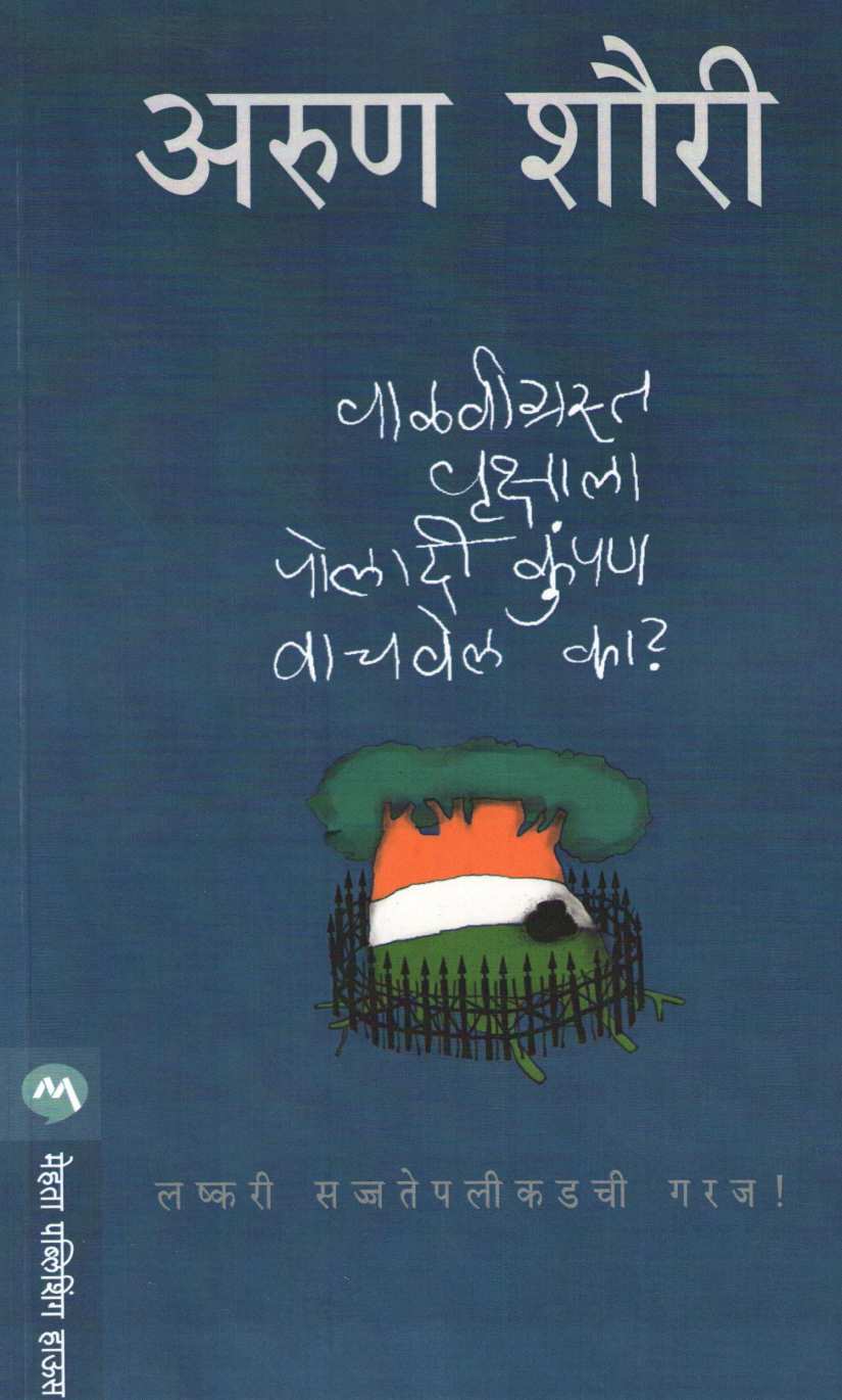 Valvigrasta Vrukshala Poladi Kumpan Vachvel Ka ? ( वाळवीग्रस्त वृक्षाला पोलादी कुंपण वाचवेल का ? ) by Arun Shourie ( अरुण शौरी )
