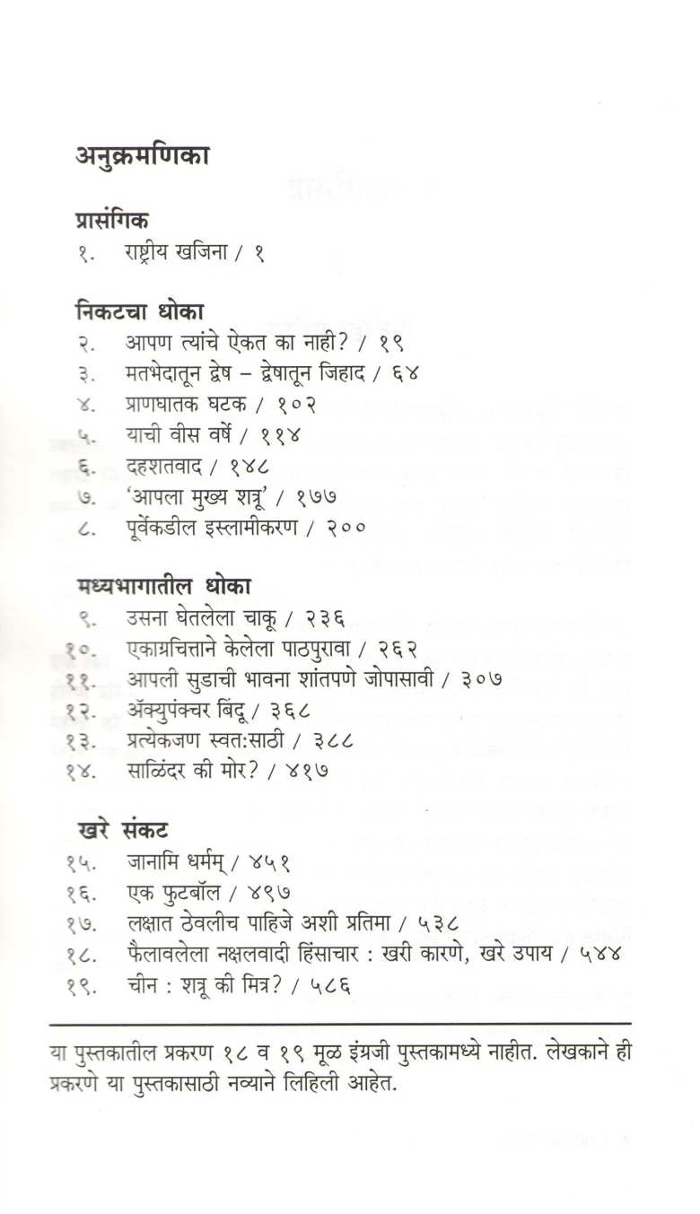 Valvigrasta Vrukshala Poladi Kumpan Vachvel Ka ? ( वाळवीग्रस्त वृक्षाला पोलादी कुंपण वाचवेल का ? ) by Arun Shourie ( अरुण शौरी )