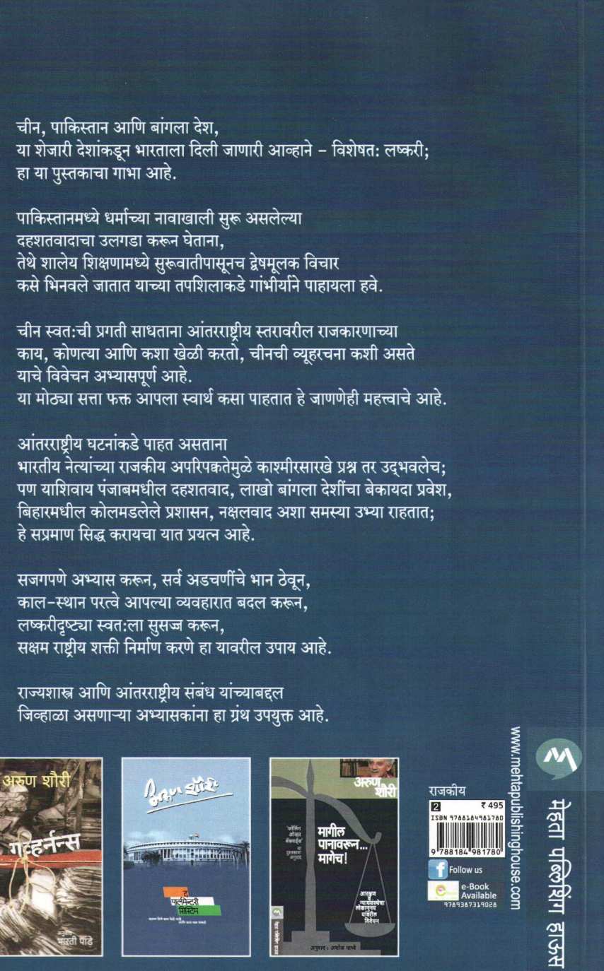 Valvigrasta Vrukshala Poladi Kumpan Vachvel Ka ? ( वाळवीग्रस्त वृक्षाला पोलादी कुंपण वाचवेल का ? ) by Arun Shourie ( अरुण शौरी )
