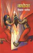Nagkeshar ( नागकेशर ) by Vishwas Patil ( विश्वास पाटील )