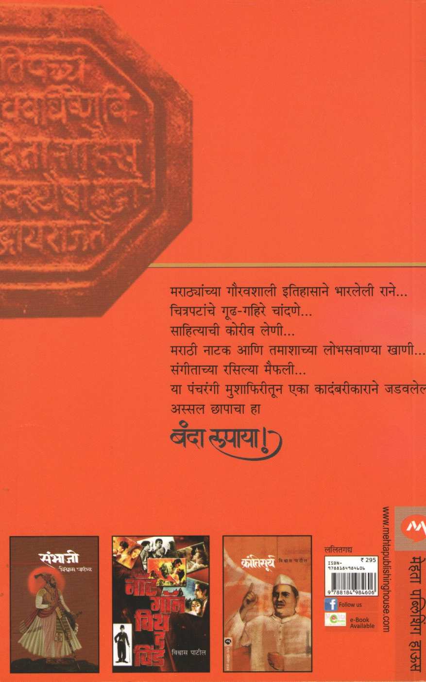 Banda Rupaya ! ( बंदा रुपाया ! ) by Vishwas Patil ( विश्वास पाटील )